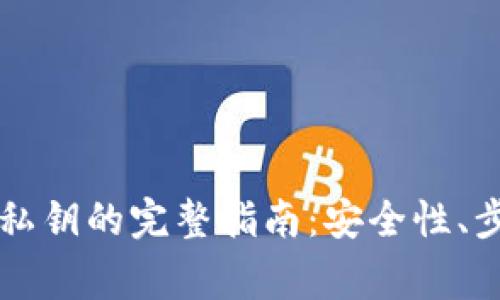 tpWallet导出私钥的完整指南：安全性、步骤与注意事项