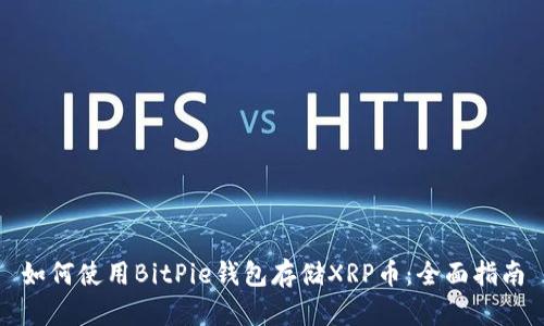如何使用BitPie钱包存储XRP币：全面指南