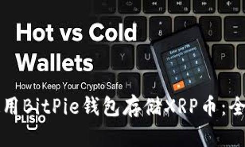 如何使用BitPie钱包存储XRP币：全面指南