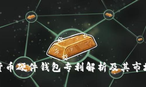 数字货币硬件钱包专利解析及其市场前景