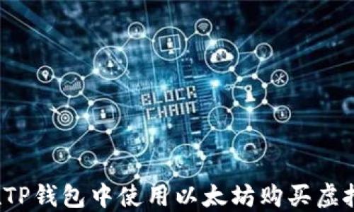 
如何在TP钱包中使用以太坊购买虚拟货币？
