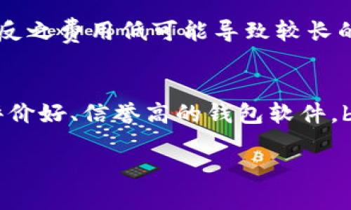 比特币钱包的使用教程

  比特币钱包的使用详解：怎样安全存取比特币 / 

 guanjianci 比特币钱包, 比特币存储, 比特币使用, 数字货币安全, 比特币交易 /guanjianci 

在当今加密货币日益盛行的时代，比特币作为最具代表性的数字货币，吸引了众多用户的关注与投资。要想在比特币的世界中游刃有余，了解比特币钱包的使用至关重要。比特币钱包不仅是存储和管理比特币的工具，更是用户与比特币网络连接的桥梁。本文将详细讲解比特币钱包的种类、功能以及使用方法。同时，基于用户的实际需求，我们还准备了四个相关的问题进行深入探讨。

一、比特币钱包的种类
比特币钱包可以根据存储方式和安全特点分为以下几种主要类型：

strong1. 热钱包/strong：热钱包是指那些连接互联网的钱包，通常具有较高的便利性。用户可以随时随地通过手机或电脑发送和接收比特币。然而，由于其持续在线，这种钱包面临较大的安全风险，容易受到黑客攻击。常见的热钱包包括 Coinbase、Blockchain.info 和 Binance 等。

strong2. 冷钱包/strong：冷钱包是指离线存储的比特币钱包。它对网络攻击的抵抗力很强，适合长期存储比特币。冷钱包的种类有硬件钱包（如 Ledger、Trezor）和纸钱包。用户需要通过特定设备或打印的密钥来访问存储的比特币。

strong3. 移动钱包/strong：此类钱包专为移动设备（如智能手机和平板）设计，用户可以便捷地在日常生活中使用。虽然方便，但与热钱包相比，其安全性稍低。

strong4. 桌面钱包/strong：此类钱包是专门为PC或笔记本电脑设计的软件，用户需要下载并安装。桌面钱包相对而言提供比热钱包更高的安全性，如 Electrum 和 Armory。

以上三种钱包各有优缺点，用户在选择时应综合考虑自身需求和安全性。同时，了解每种钱包的功能，将帮助用户更好地管理比特币。

二、如何创建比特币钱包
创建比特币钱包的过程通常如下：

strong1. 选择钱包类型/strong：如前所述，首先确定你想要使用的比特币钱包种类。比如，你是希望快速交易（热钱包）还是更看重安全性（冷钱包）。

strong2. 下载或购买钱包/strong：如果选择热钱包，通常可以从官方下载网站直接下载相应的应用程序；如果选择冷钱包，则需要通过正规的渠道购买硬件钱包。

strong3. 创建账户/strong：对于热钱包和桌面钱包，用户需输入电子邮箱及设定密码，并完成验证；对于冷钱包，用户需根据说明完成初始设置。

strong4. 备份钱包信息/strong：无论是热钱包还是冷钱包，用户都应该记录下助记词或私钥，以防丢失。务必把这些信息保存在安全地方，不要与他人分享。

strong5. 进行首次充值/strong：账户创建完成后，可以通过交易所购买比特币，或向他人的钱包地址转账比特币进行测试。

通过以上步骤，用户能够快速同步到比特币钱包，接下来需学习如何安全地使用和交易比特币。

三、比特币的发送与接收
了解如何安全地发送和接收比特币，是使用比特币钱包的关键部分。

strong1. 接收比特币/strong：要接收比特币，用户只需向对方提供自己的比特币地址。大多数比特币钱包都可以生成新的地址，确保用户的隐私。发起人输入地址和金额后，按确认进行转账，用户的钱包中将在网络确认后收到相应的比特币。

strong2. 发送比特币/strong：用户需要登入钱包，查找到发送功能，输入收款人的地址以及转账金额。再次确认地址无误后，可以进行发送。通常，此时还需支付一小笔交易费用，这个费用可根据网络拥堵状况有所不同。

在发送和接收比特币时，务必确认对方的地址以防发生错误，且由于比特币交易不可逆转，因此对输入的每一次信息都需相当谨慎。

四、比特币钱包的安全性
确保比特币钱包的安全至关重要，以下是一些推荐的安全措施：

strong1. 使用强密码和双重认证/strong：无论是热钱包还是其他类型的钱包，都应使用强度高的密码，同时开启双重认证（2FA）以提高安全性。

strong2. 定期备份钱包/strong：用户应定期备份钱包信息，确保在数据丢失或设备故障的情况下，不丢失比特币。

strong3. 保持软件更新/strong：确保钱包软件始终更新到最新版本，更新通常可以修复已知的安全漏洞。

strong4. 使用冷钱包长期存储/strong：对于长时间不打算交易的比特币，尽量放入冷钱包中，这样可以抵御网络攻击风险。

通过采取这些方式，用户能够有效提升比特币钱包的安全性能。

五、常见问题解答

h4问题1：如何恢复比特币钱包？/h4
恢复比特币钱包的步骤通常取决于之前的备份方式。若用户曾记录下助记词或私钥，可以按照以下步骤进行恢复：

strong1. 选择相应的比特币钱包软件/strong：下载并安装相应的钱包软件，确保是正规的官方版本。

strong2. 选择恢复选项/strong：打开钱包软件，通常会在登录页或初始登录中看到“恢复钱包”或“导入钱包”的选项。

strong3. 输入助记词或私钥/strong：按照软件提示输入助记词，或逐一输入私钥，钱包系统会自动恢复比特币余额。

注意，在恢复钱包的过程中，务必确保所用的网络环境安全，避免在不明网络下进行操作。

h4问题2：比特币钱包丢失怎么办？/h4
如果用户丢失了比特币钱包或者设备，首先要冷静处理。理论上，如果用户曾经备份过钱包信息，丢失不会导致比特币完全丧失，用户可通过备份进行恢复。如果用户同时丢失备份，则无论是手机、电脑还是热钱包软件中的信息，一般将无法恢复。

h4问题3：比特币交易的费用是怎样的？/h4
比特币交易的费用是根据网络当时的拥堵程度而定，通常在比特币转账时会有一个交易费用，这可以影响交易的确认速度。为了提高交易的优先级，用户可选择支付更高的费用，反之费用低可能导致较长的确认时间。同时，一些钱包软件也允许用户自定义费用，用户可根据自己的需求进行选择。

h4问题4：如何选择安全的比特币钱包？/h4
选择比特币钱包时，有几个关键要素需要关注：br- strong安全性/strong：首选那些提供多重认证、加密存储的地址和资料的比特币钱包。br- strong用户评价/strong：选择评价好、信誉高的钱包软件。br- strong易用性/strong：对于新手来说，直观易用的界面会更友好。br- strong社区支持/strong：如有问题，可以迅速得到解决支持的活跃社区及客户服务。

通过以上指南与信息，用户应能更有效地使用比特币钱包，实现安全便捷的比特币交易。无论是在发送、接收、管理比特币的过程中都应保持谨慎，以最大程度保障资产的安全。