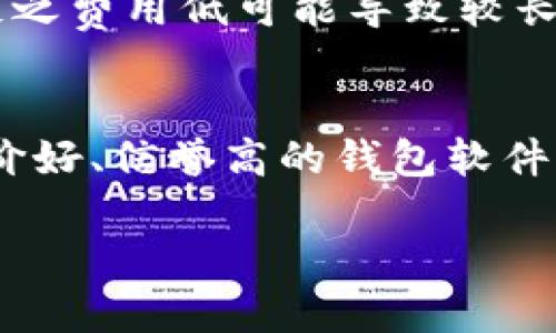 比特币钱包的使用教程

  比特币钱包的使用详解：怎样安全存取比特币 / 

 guanjianci 比特币钱包, 比特币存储, 比特币使用, 数字货币安全, 比特币交易 /guanjianci 

在当今加密货币日益盛行的时代，比特币作为最具代表性的数字货币，吸引了众多用户的关注与投资。要想在比特币的世界中游刃有余，了解比特币钱包的使用至关重要。比特币钱包不仅是存储和管理比特币的工具，更是用户与比特币网络连接的桥梁。本文将详细讲解比特币钱包的种类、功能以及使用方法。同时，基于用户的实际需求，我们还准备了四个相关的问题进行深入探讨。

一、比特币钱包的种类
比特币钱包可以根据存储方式和安全特点分为以下几种主要类型：

strong1. 热钱包/strong：热钱包是指那些连接互联网的钱包，通常具有较高的便利性。用户可以随时随地通过手机或电脑发送和接收比特币。然而，由于其持续在线，这种钱包面临较大的安全风险，容易受到黑客攻击。常见的热钱包包括 Coinbase、Blockchain.info 和 Binance 等。

strong2. 冷钱包/strong：冷钱包是指离线存储的比特币钱包。它对网络攻击的抵抗力很强，适合长期存储比特币。冷钱包的种类有硬件钱包（如 Ledger、Trezor）和纸钱包。用户需要通过特定设备或打印的密钥来访问存储的比特币。

strong3. 移动钱包/strong：此类钱包专为移动设备（如智能手机和平板）设计，用户可以便捷地在日常生活中使用。虽然方便，但与热钱包相比，其安全性稍低。

strong4. 桌面钱包/strong：此类钱包是专门为PC或笔记本电脑设计的软件，用户需要下载并安装。桌面钱包相对而言提供比热钱包更高的安全性，如 Electrum 和 Armory。

以上三种钱包各有优缺点，用户在选择时应综合考虑自身需求和安全性。同时，了解每种钱包的功能，将帮助用户更好地管理比特币。

二、如何创建比特币钱包
创建比特币钱包的过程通常如下：

strong1. 选择钱包类型/strong：如前所述，首先确定你想要使用的比特币钱包种类。比如，你是希望快速交易（热钱包）还是更看重安全性（冷钱包）。

strong2. 下载或购买钱包/strong：如果选择热钱包，通常可以从官方下载网站直接下载相应的应用程序；如果选择冷钱包，则需要通过正规的渠道购买硬件钱包。

strong3. 创建账户/strong：对于热钱包和桌面钱包，用户需输入电子邮箱及设定密码，并完成验证；对于冷钱包，用户需根据说明完成初始设置。

strong4. 备份钱包信息/strong：无论是热钱包还是冷钱包，用户都应该记录下助记词或私钥，以防丢失。务必把这些信息保存在安全地方，不要与他人分享。

strong5. 进行首次充值/strong：账户创建完成后，可以通过交易所购买比特币，或向他人的钱包地址转账比特币进行测试。

通过以上步骤，用户能够快速同步到比特币钱包，接下来需学习如何安全地使用和交易比特币。

三、比特币的发送与接收
了解如何安全地发送和接收比特币，是使用比特币钱包的关键部分。

strong1. 接收比特币/strong：要接收比特币，用户只需向对方提供自己的比特币地址。大多数比特币钱包都可以生成新的地址，确保用户的隐私。发起人输入地址和金额后，按确认进行转账，用户的钱包中将在网络确认后收到相应的比特币。

strong2. 发送比特币/strong：用户需要登入钱包，查找到发送功能，输入收款人的地址以及转账金额。再次确认地址无误后，可以进行发送。通常，此时还需支付一小笔交易费用，这个费用可根据网络拥堵状况有所不同。

在发送和接收比特币时，务必确认对方的地址以防发生错误，且由于比特币交易不可逆转，因此对输入的每一次信息都需相当谨慎。

四、比特币钱包的安全性
确保比特币钱包的安全至关重要，以下是一些推荐的安全措施：

strong1. 使用强密码和双重认证/strong：无论是热钱包还是其他类型的钱包，都应使用强度高的密码，同时开启双重认证（2FA）以提高安全性。

strong2. 定期备份钱包/strong：用户应定期备份钱包信息，确保在数据丢失或设备故障的情况下，不丢失比特币。

strong3. 保持软件更新/strong：确保钱包软件始终更新到最新版本，更新通常可以修复已知的安全漏洞。

strong4. 使用冷钱包长期存储/strong：对于长时间不打算交易的比特币，尽量放入冷钱包中，这样可以抵御网络攻击风险。

通过采取这些方式，用户能够有效提升比特币钱包的安全性能。

五、常见问题解答

h4问题1：如何恢复比特币钱包？/h4
恢复比特币钱包的步骤通常取决于之前的备份方式。若用户曾记录下助记词或私钥，可以按照以下步骤进行恢复：

strong1. 选择相应的比特币钱包软件/strong：下载并安装相应的钱包软件，确保是正规的官方版本。

strong2. 选择恢复选项/strong：打开钱包软件，通常会在登录页或初始登录中看到“恢复钱包”或“导入钱包”的选项。

strong3. 输入助记词或私钥/strong：按照软件提示输入助记词，或逐一输入私钥，钱包系统会自动恢复比特币余额。

注意，在恢复钱包的过程中，务必确保所用的网络环境安全，避免在不明网络下进行操作。

h4问题2：比特币钱包丢失怎么办？/h4
如果用户丢失了比特币钱包或者设备，首先要冷静处理。理论上，如果用户曾经备份过钱包信息，丢失不会导致比特币完全丧失，用户可通过备份进行恢复。如果用户同时丢失备份，则无论是手机、电脑还是热钱包软件中的信息，一般将无法恢复。

h4问题3：比特币交易的费用是怎样的？/h4
比特币交易的费用是根据网络当时的拥堵程度而定，通常在比特币转账时会有一个交易费用，这可以影响交易的确认速度。为了提高交易的优先级，用户可选择支付更高的费用，反之费用低可能导致较长的确认时间。同时，一些钱包软件也允许用户自定义费用，用户可根据自己的需求进行选择。

h4问题4：如何选择安全的比特币钱包？/h4
选择比特币钱包时，有几个关键要素需要关注：br- strong安全性/strong：首选那些提供多重认证、加密存储的地址和资料的比特币钱包。br- strong用户评价/strong：选择评价好、信誉高的钱包软件。br- strong易用性/strong：对于新手来说，直观易用的界面会更友好。br- strong社区支持/strong：如有问题，可以迅速得到解决支持的活跃社区及客户服务。

通过以上指南与信息，用户应能更有效地使用比特币钱包，实现安全便捷的比特币交易。无论是在发送、接收、管理比特币的过程中都应保持谨慎，以最大程度保障资产的安全。