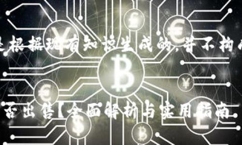 注意:以下内容是根据现有知识生成的,并不构成任何投资建议。
TP钱包空投币能否出售?全面解析与实用指南