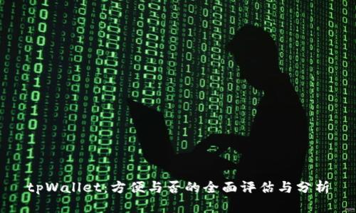 tpWallet：方便与否的全面评估与分析