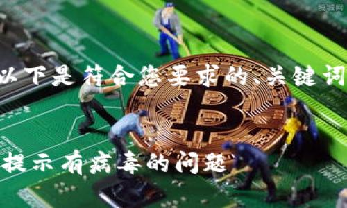 为了帮助您更好地理解这个话题，以下是符合您要求的、关键词、内容大纲和相关问题的详细介绍。


如何安全下载TPWallet？解决下载提示有病毒的问题