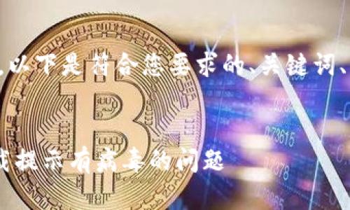 为了帮助您更好地理解这个话题，以下是符合您要求的、关键词、内容大纲和相关问题的详细介绍。


如何安全下载TPWallet？解决下载提示有病毒的问题