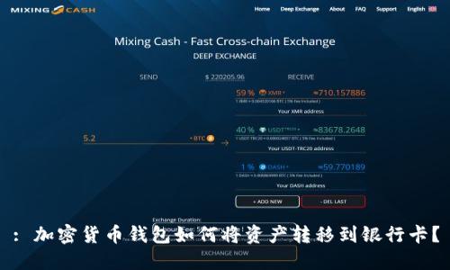 : 加密货币钱包如何将资产转移到银行卡？