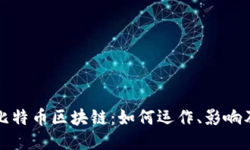 深入探索比特币区块链：如何运作、影响及未来趋势