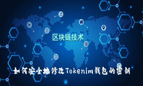 如何安全地修改Tokenim钱包的密钥