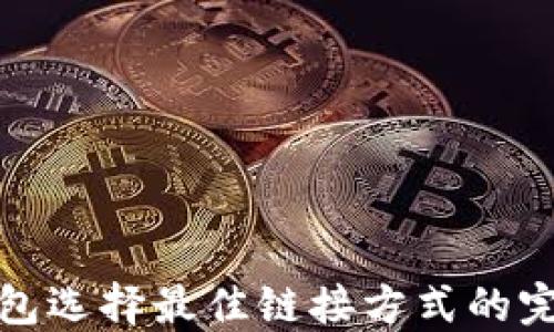 
加密钱包选择最佳链接方式的完整指南