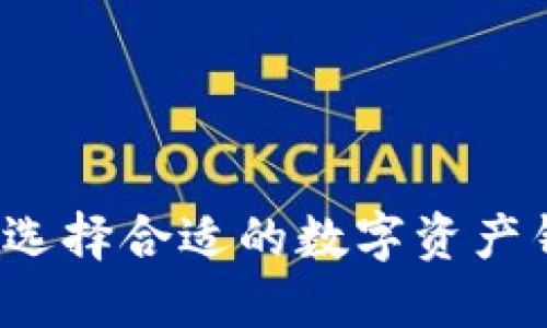 如何选择合适的数字资产钱包？