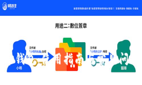 泰达币钱包：使用指南与常见问题解答