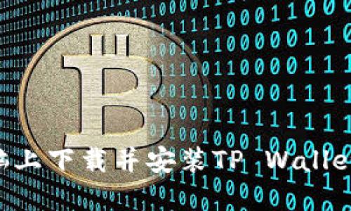 如何在电脑上下载并安装TP Wallet：详细指南