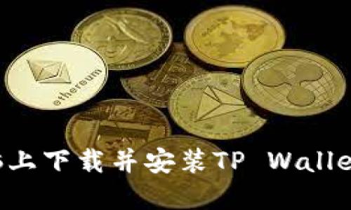 如何在电脑上下载并安装TP Wallet：详细指南