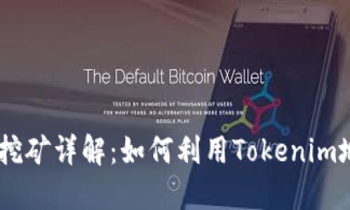 Tokenim地址挖矿详解：如何利用Tokenim地址参与挖矿？