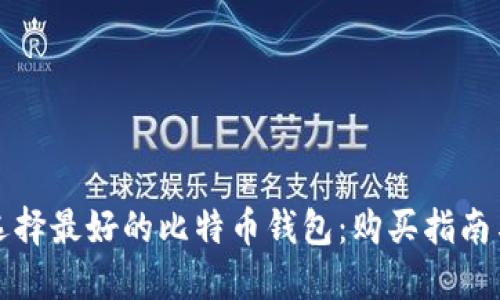 如何选择最好的比特币钱包：购买指南与推荐