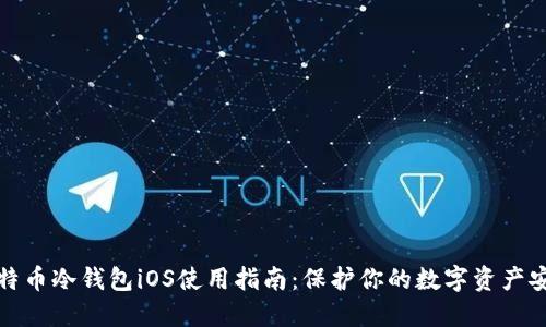 比特币冷钱包iOS使用指南：保护你的数字资产安全