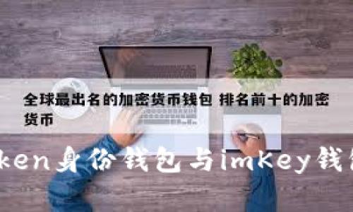 全面解析：imToken身份钱包与imKey钱包的区别与优势
