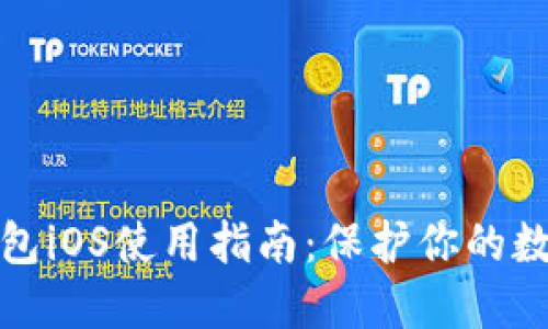 比特币冷钱包iOS使用指南：保护你的数字资产安全