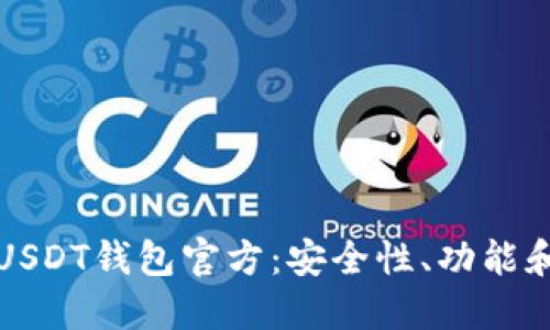 探索欧易USDT钱包官方：安全性、功能和使用指南