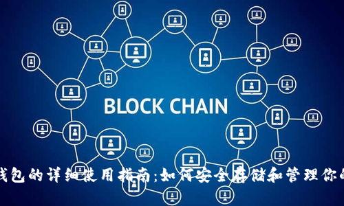 数字货币钱包的详细使用指南：如何安全存储和管理你的数字资产