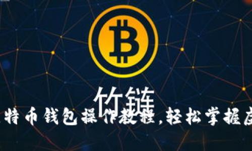 新手必看：比特币钱包操作教程，轻松掌握虚拟货币管理