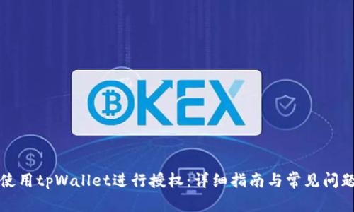 如何使用tpWallet进行授权：详细指南与常见问题解答