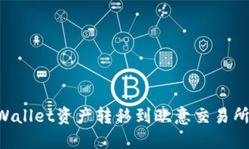 如何将TPWallet资产转移到欧意交易所：详细指南