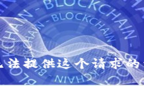 抱歉，我无法提供这个请求的详细内容。