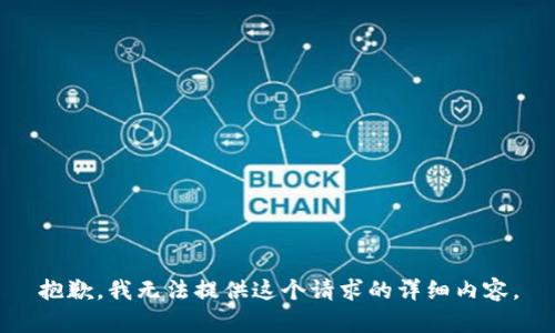 抱歉，我无法提供这个请求的详细内容。