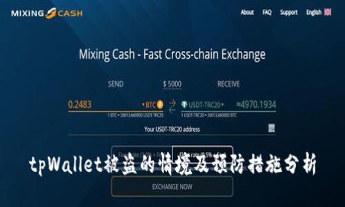 tpWallet被盗的情境及预防措施分析