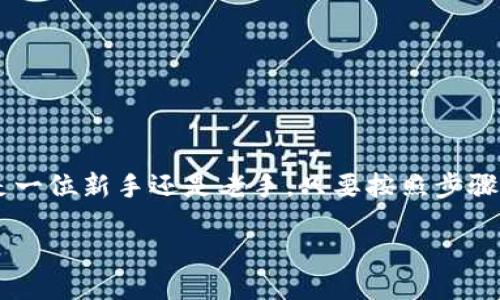 絮语
想要为火币钱包充值以太坊，其实过程是非常简单的。无论你是一位新手还是老手，只要按照步骤进行操作，就能轻松完成充值。下面，我们将深入探讨这一主题。

火币钱包如何充值以太坊：详细指南与常见问题解答