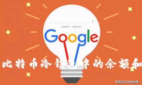 如何查看比特币冷钱包中的余额和交易记录