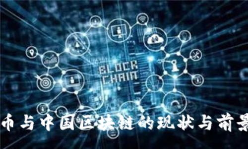 :
虚拟币与中国区块链的现状与前景分析