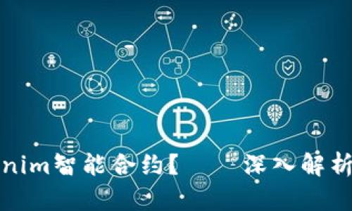 什么是Tokenim智能合约？——深入解析及应用前景