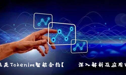 什么是Tokenim智能合约？——深入解析及应用前景