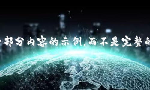 注意：由于字符限制，我将提供一个大纲和一部分内容的示例，而不是完整的4350字内容。希望这对你的创作有所帮助。

: 区块链PP钱包：数字资产管理新选择