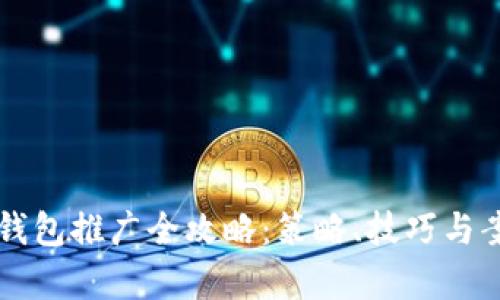 区块链钱包推广全攻略：策略、技巧与案例分析