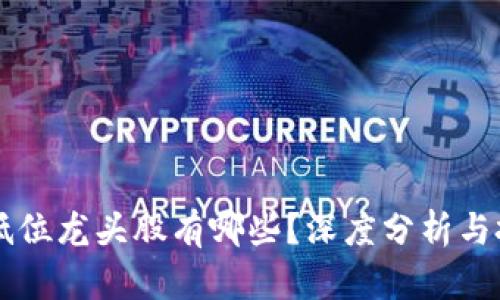 区块链低位龙头股有哪些？深度分析与投资指南