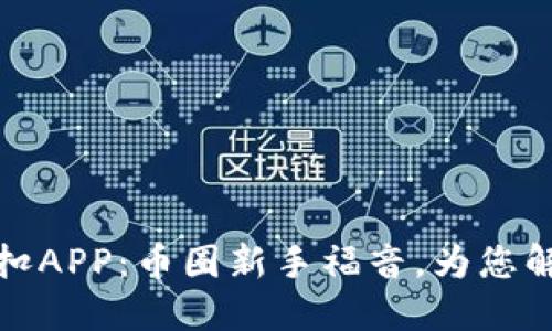 比特梵德官网折扣APP：币圈新手福音，为您解锁更多投资机会