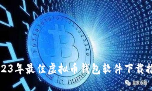 2023年最佳虚拟币钱包软件下载推荐