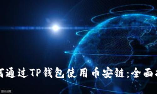 如何通过TP钱包使用币安链：全面指南