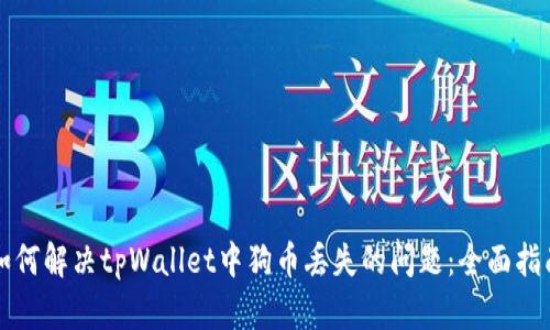 如何解决tpWallet中狗币丢失的问题：全面指南