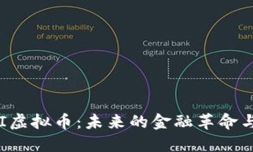: 探索UNI虚拟币：未来的金融革命与投资机会