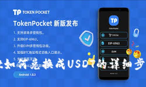 tpWallet如何兑换成USDT的详细步骤与指南