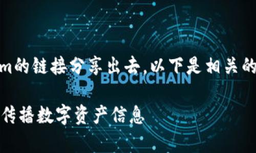 为帮助您更好地理解如何将Tokenim的链接分享出去，以下是相关的、关键词、详细介绍以及可能的问题。

: Tokenim链接分享指南：如何有效传播数字资产信息