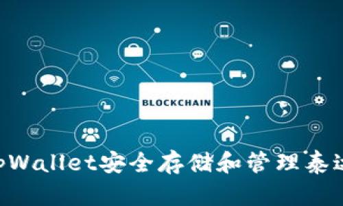 如何使用tpWallet安全存储和管理泰达币（USDT）