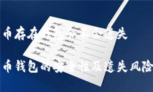 比特币存在钱包会不会遗失
比特币钱包的安全性及遗失风险分析