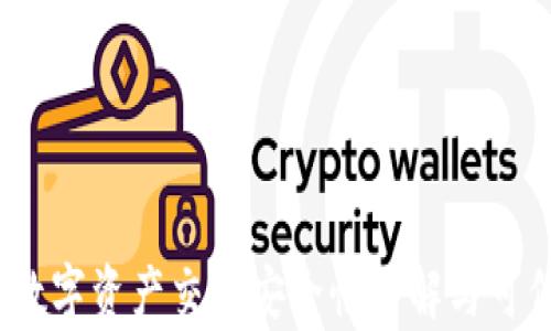 
比特派：数字资产交易安全性详解与可信度分析